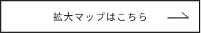 拡大マップはこちら